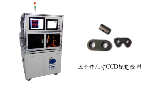 五金件CCD视觉检测